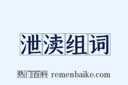 泄渎组词是什么意思的图片